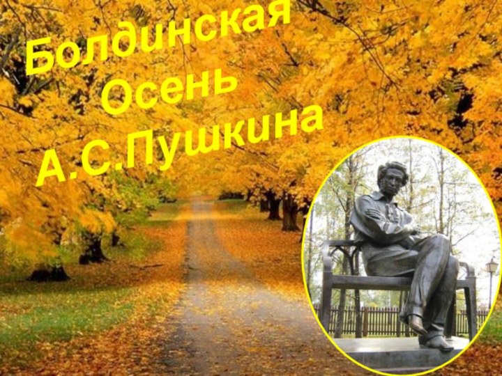 Болдинская ОсеньА.С.Пушкина
