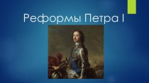 Презентация по истории на тему Реформы Петра I(7 класс)