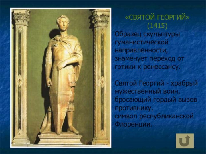 «СВЯТОЙ ГЕОРГИЙ» (1415)Образец скульптуры гуманистической направленности, знаменует переход от готики к ренессансу.Святой Георгий -