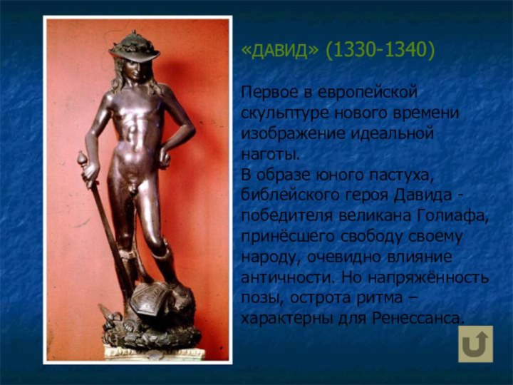«ДАВИД» (1330-1340)Первое в европейской скульптуре нового времени изображение идеальной наготы.В образе юного пастуха, библейского