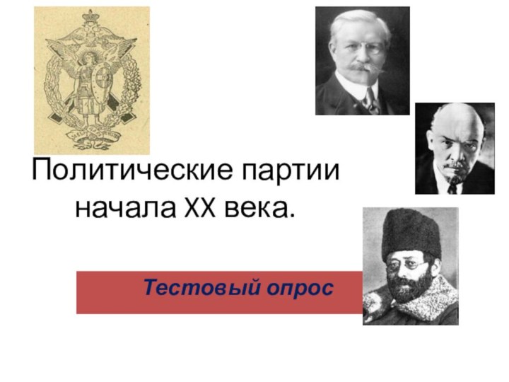 Политические партии начала XX века.Тестовый опрос