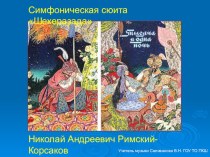 Презентация по музыке на тему  Шехеразада- симфоническая сюита Н.А. Римского - Корсакова.