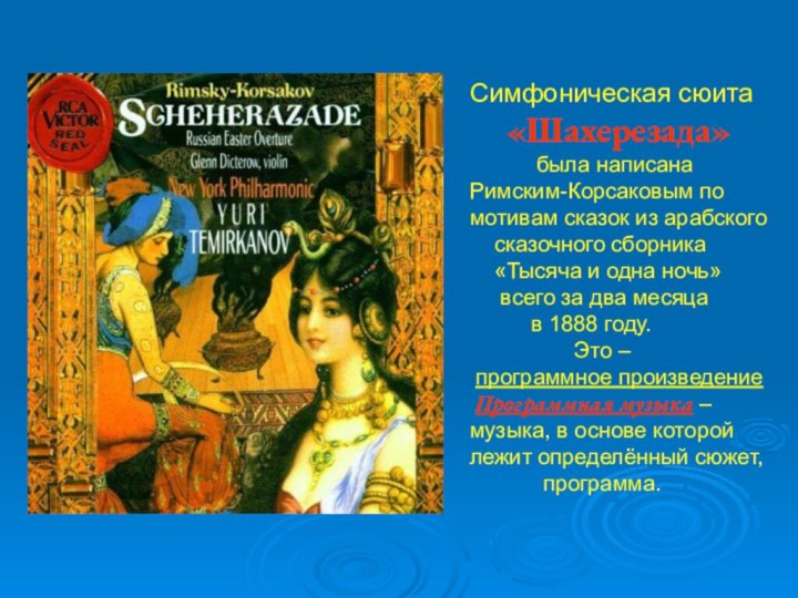 Симфоническая сюита    «Шахерезада»       была написана