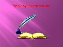 Презентация по русскому языку на тему8 урок.Спряжение глаголов. Закрепление (4 класс)