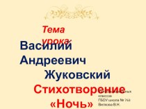 Презентация по литературному чтению на тему В.А.Жуковский Ночь (3 класс)
