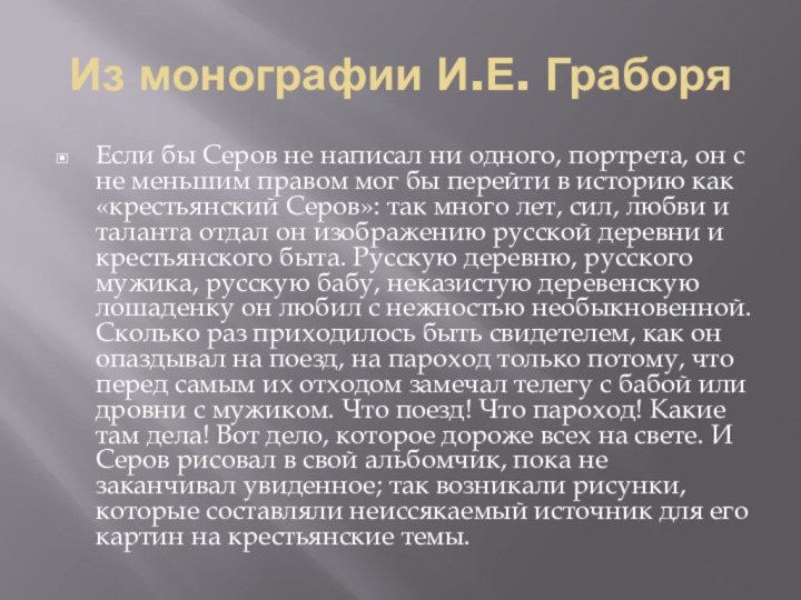 Из монографии И.Е. ГраборяЕсли бы Серов не написал ни одного, портрета, он с не