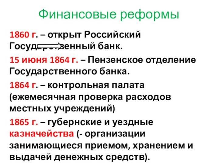 Финансовые реформы1860 г. – открыт Российский Государственный банк.15 июня 1864 г. –