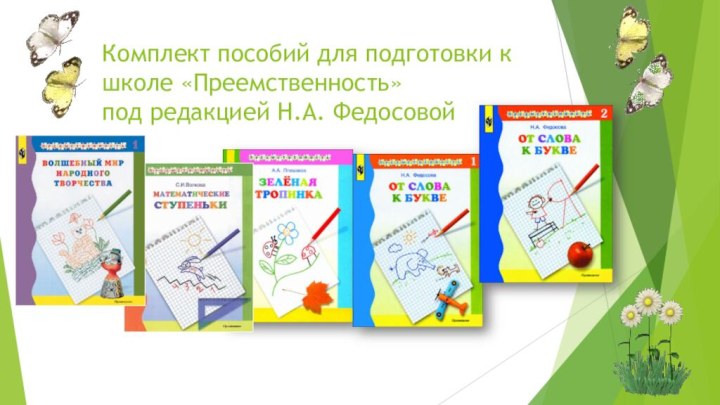 Комплект пособий для подготовки к школе «Преемственность» под редакцией Н.А. Федосовой