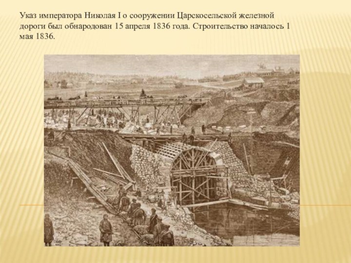 Указ императора Николая I о сооружении Царскосельской железной дороги был обнародован 15