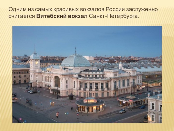 Одним из самых красивых вокзалов России заслуженно считается Витебский вокзал Санкт-Петербурга.