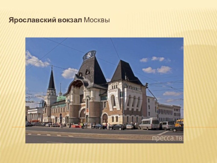 Ярославский вокзал Москвы