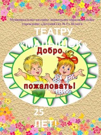 Презентация опыта работы детского театра в ДОУ Театру Малышок - 25 лет!