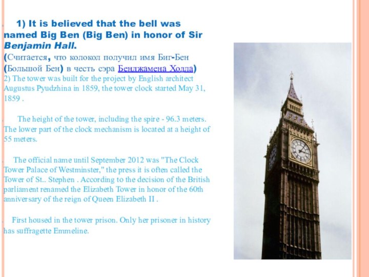 1) It is believed that the bell was named Big Ben (Big