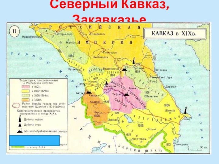 Северный Кавказ, Закавказье