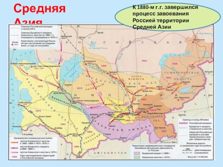 Средняя АзияК 1880-м г.г. завершился процесс завоевания Россией территории Средней Азии