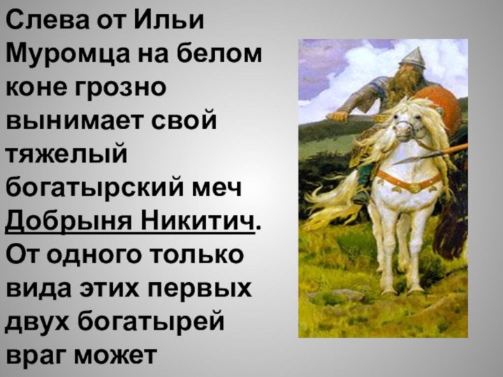 Слева от Ильи Муромца на белом коне грозно вынимает свой тяжелый богатырский