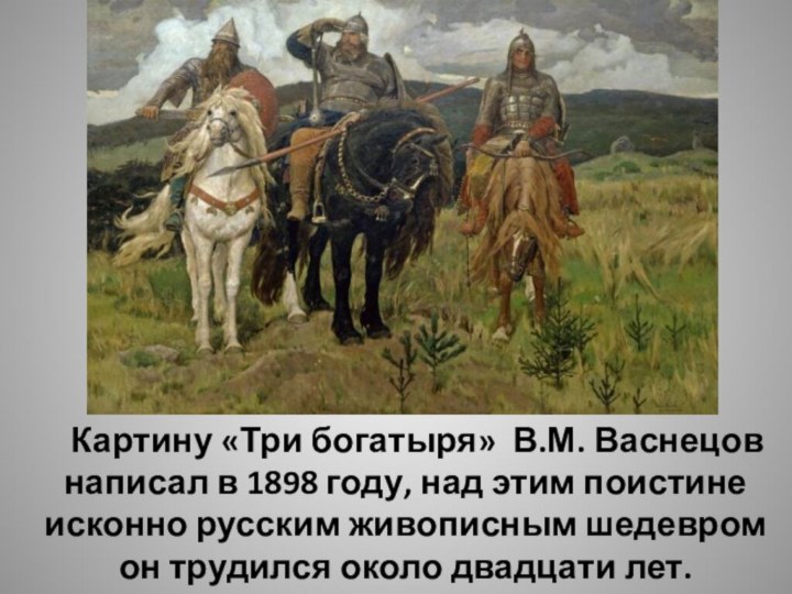 Картину «Три богатыря» В.М. Васнецов написал в 1898 году, над