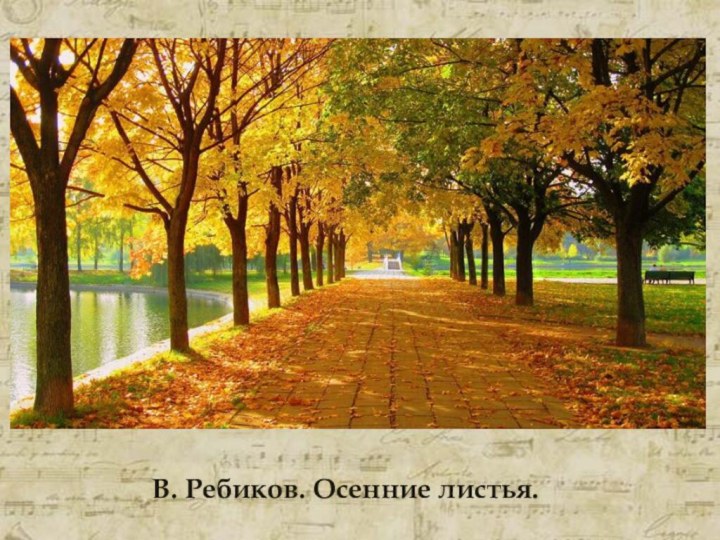 В. Ребиков. Осенние листья.