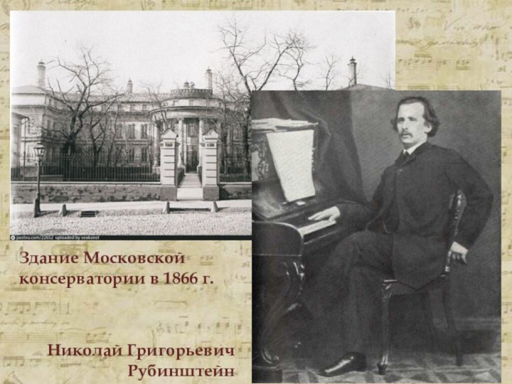 Здание Московской консерватории в 1866 г.Николай Григорьевич Рубинштейн