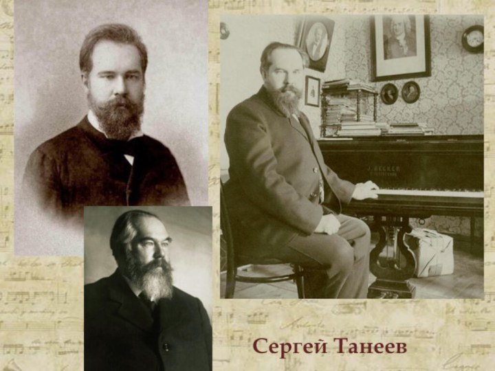 Сергей Танеев
