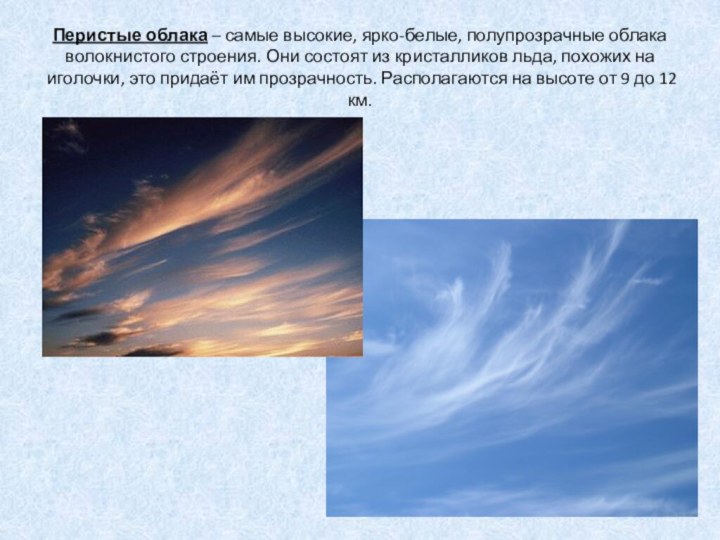 Перистые облака – самые высокие, ярко-белые, полупрозрачные облака волокнистого строения. Они состоят