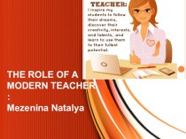 Роль современного учителя