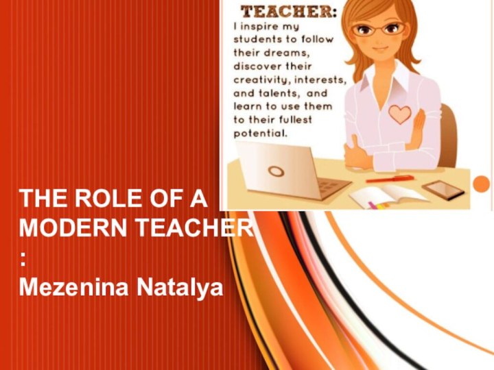 THE ROLE OF A MODERN TEACHER:Mezenina Natalya