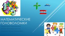 Презентация интерактивная к урокам в начальной школе внеурочная деятельность по математике