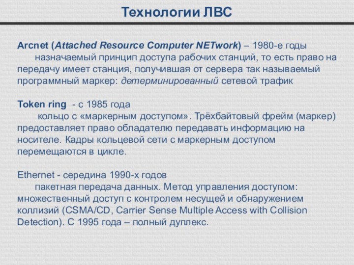 Технологии ЛВСArcnet (Attached Resource Computer NETwork) – 1980-е годы	назначаемый принцип доступа рабочих станций, то