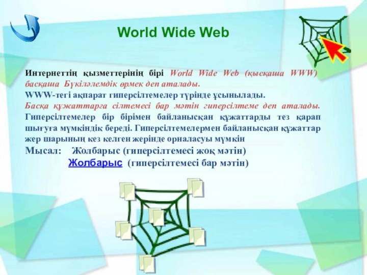 World Wide Web Интернеттің қызметтерінің бірі World Wide Web (қысқаша WWW) басқаша