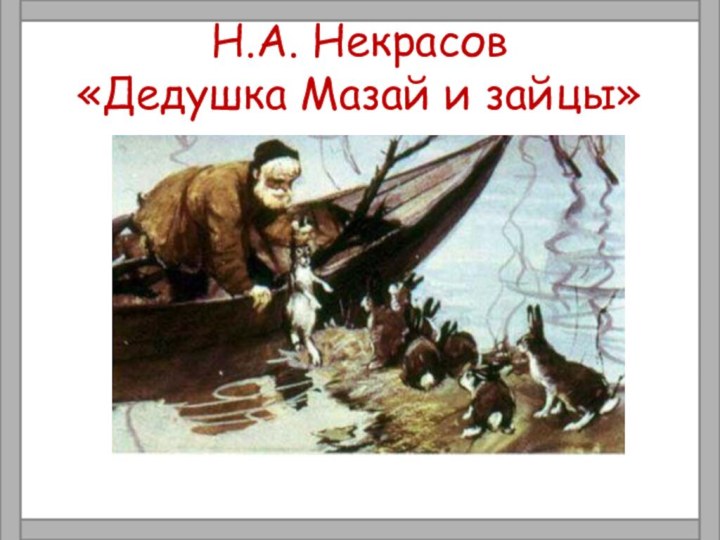 Н.А. Некрасов  «Дедушка Мазай и зайцы»