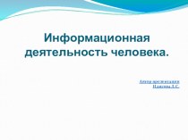 Презентация: по информатике на тему Информационная деятельность человека