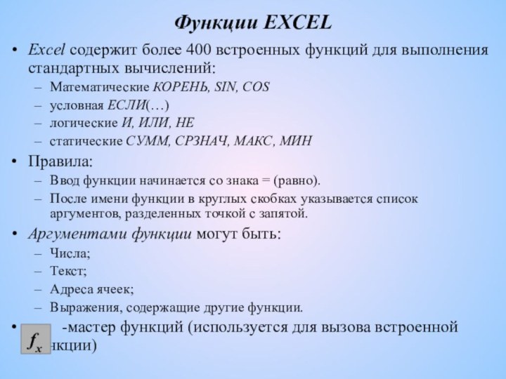Функции EXCELExcel содержит более 400 встроенных функций для выполнения стандартных вычислений: Математические