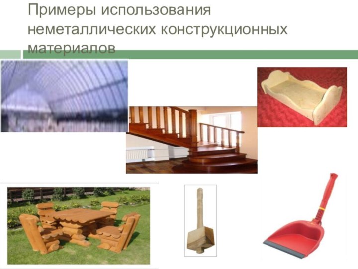 Примеры использования неметаллических конструкционных материалов