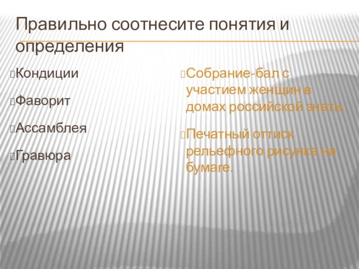 Правильно соотнесите понятия и определенияКондицииФаворитАссамблеяГравюраСобрание-бал с участием женщин в домах российской