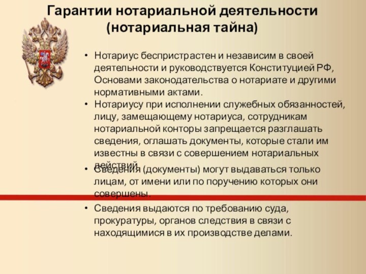 Нотариус беспристрастен и независим в своей деятельности и руководствуется Конституцией РФ, Основами законодательства о