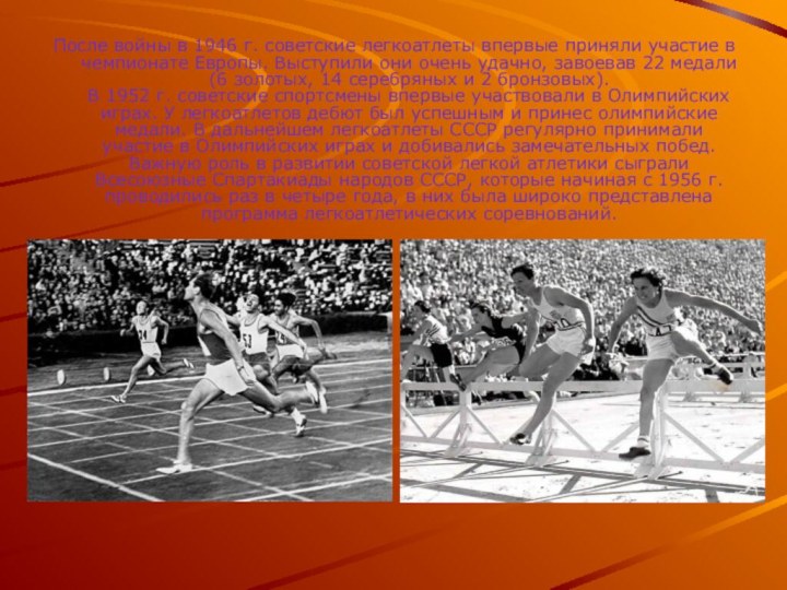После войны в 1946 г. советские легкоатлеты впервые приняли участие в чемпионате Европы. Выступили