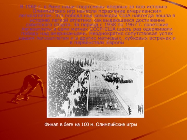 В 1960 г. в Риме наши спортсмены впервые за всю историю Олимпийских игр нанесли