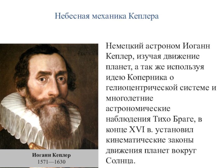 Иоганн Кеплер1571—1630Немецкий астроном Иоганн Кеплер, изучая движение планет, а так же используя
