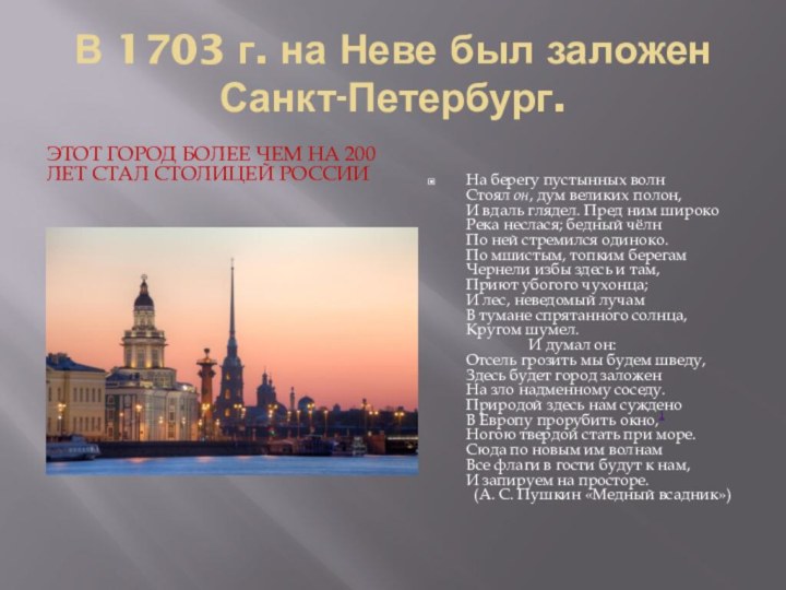 В 1703 г. на Неве был заложен Санкт-Петербург.Этот город более чем на