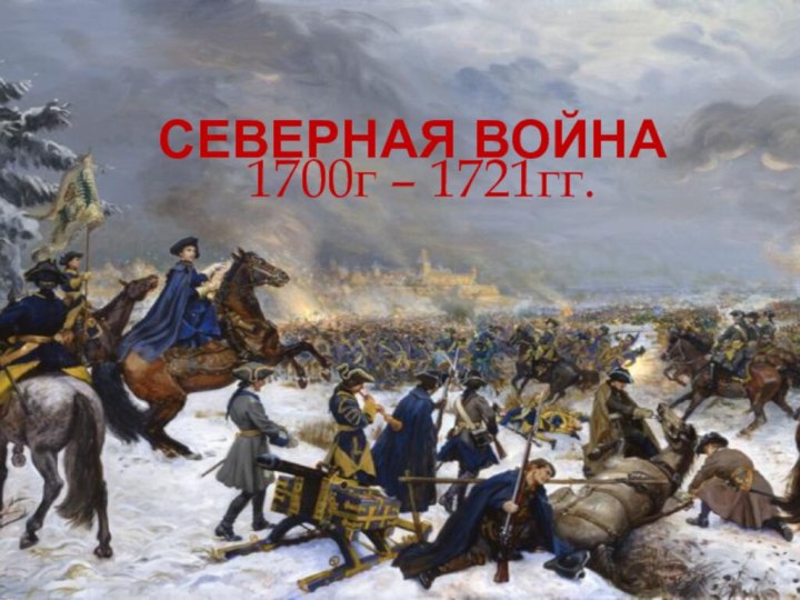 Северная война1700г – 1721гг.