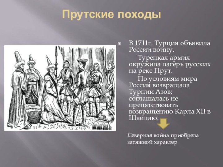 Прутские походы В 1711г. Турция объявила России войну.		Турецкая армия окружила лагерь русских