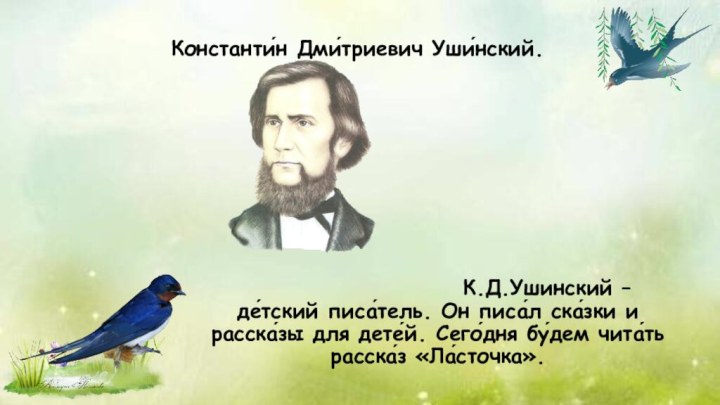 Константи́н Дми́триевич Уши́нский.