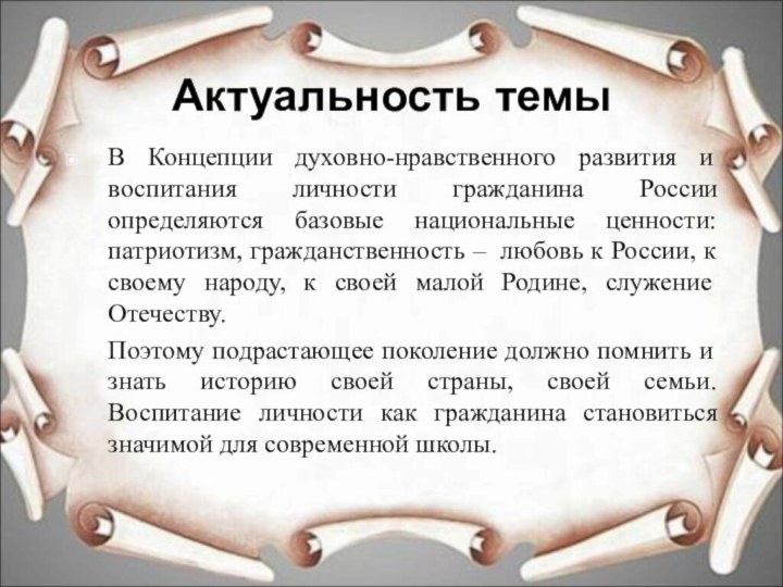 Актуальность темыВ Концепции духовно-нравственного развития и воспитания личности гражданина России определяются базовые