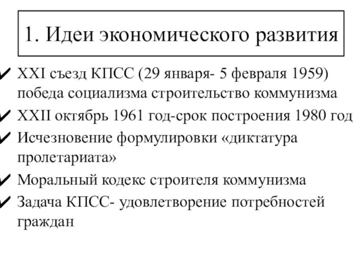 1. Идеи экономического развития XXI съезд КПСС (29 января- 5 февраля 1959)