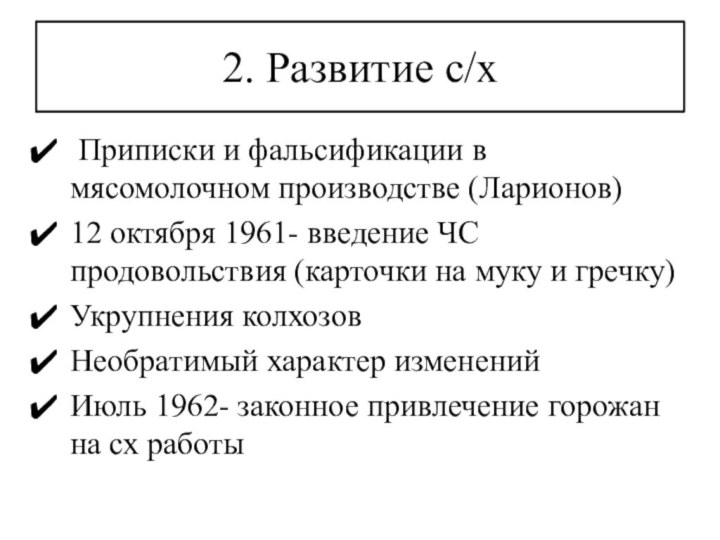 2. Развитие с/х Приписки и фальсификации в мясомолочном производстве (Ларионов)12 октября 1961-
