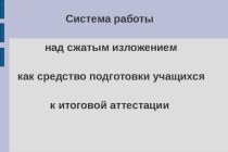 Презентация по русскому языку Подготовка и написание сжатого изложения