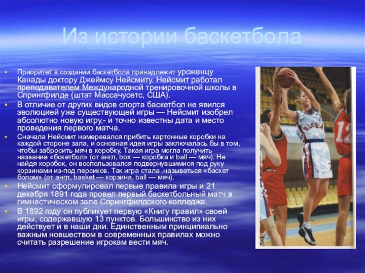 Из истории баскетболаПриоритет в создании баскетбола принадлежит уроженцу Канады доктору Джеймсу Нейсмиту. Нейсмит работал