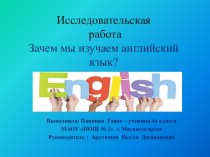 Зачем мы изучаем английский язык