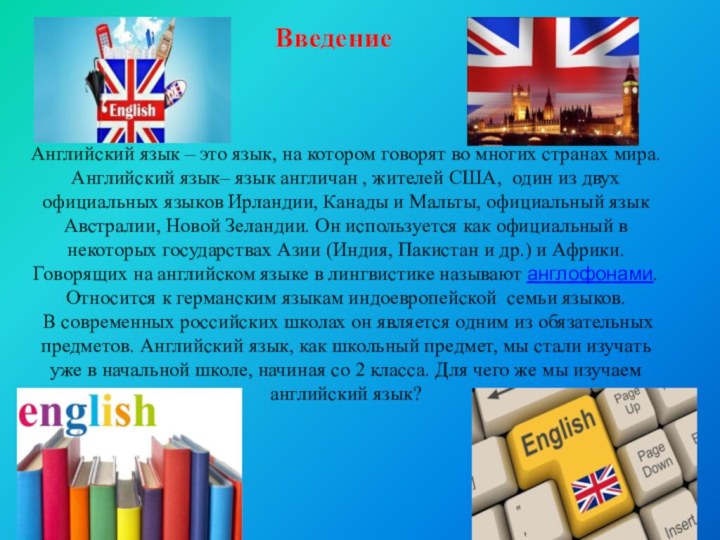 Английский язык – это язык, на котором говорят во многих странах мира.